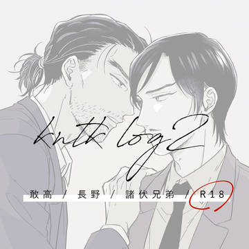 【敢高】ログ【2】＋通販のお知らせ