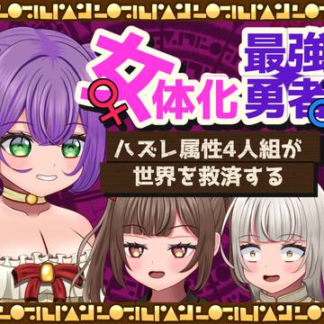 【TSFゲーム】女体化最強勇者～ハズレ属性4人組が世界を救済する
