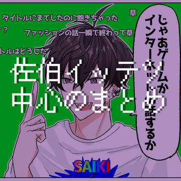 佐伯中心のまとめ