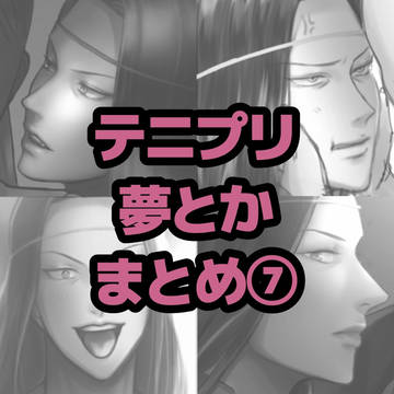 テニプリ夢とかまとめ⑦