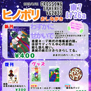 CROSSING SPHERES VG2025おしながき&グッズ