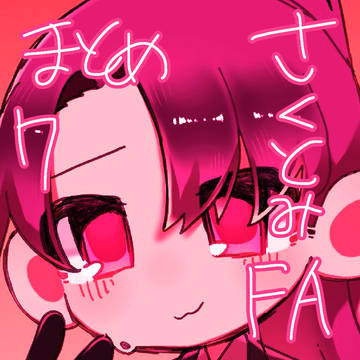 さくとみFAまとめ7