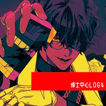 博士LOG4