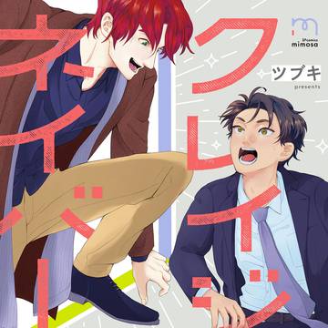 【1話試し読み】商業BL/クレイジーネイバー