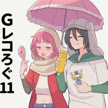 Gレコろぐ11