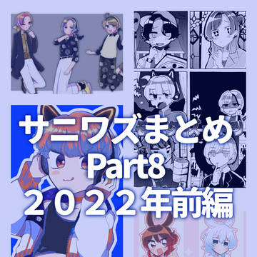 サニワズらくがきまとめ⑧