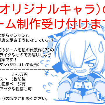 【依頼】OCゲーム制作受け付けます