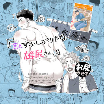 【商業BL】恥ずかしがりやな雄尻さん