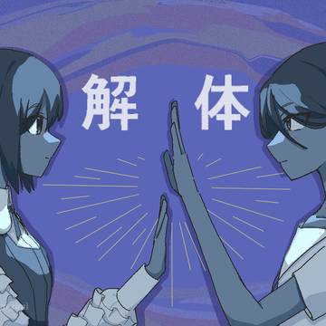 解体！