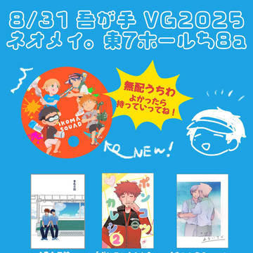 8/31　吾が手VG2025　お品書き