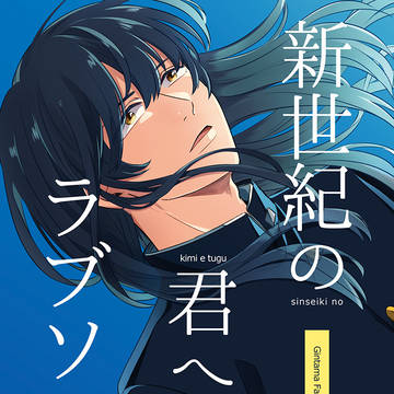 【銀八桂】新世紀の君へ告ぐラブソング【再録】