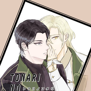 【稲富】 「TONARI NO FUTARI」