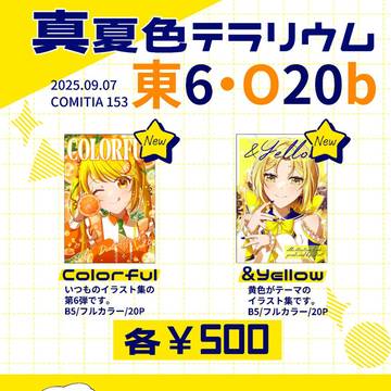 【真夏色テラリウム】コミティア153お品書き