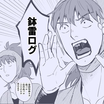 鉢雷ログ