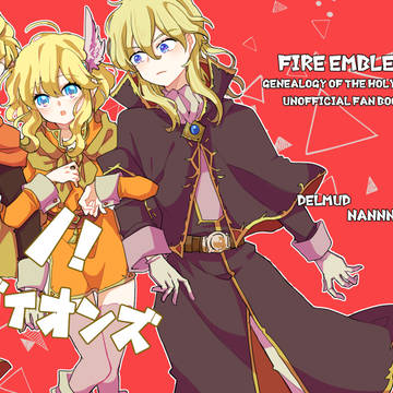 ノ!ディオンズ【聖戦子世代ノディオン本】