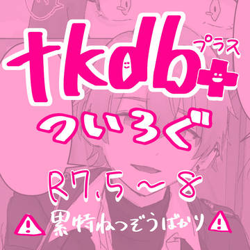 tkdb落書きまとめ