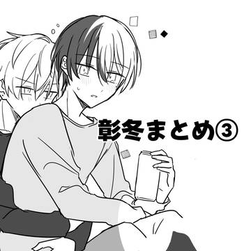 彰冬まとめ③