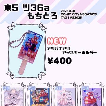 【8.31 TAG！VG2025】 お品書き