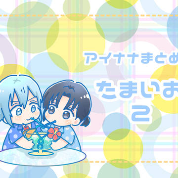 たまいおまとめ！２