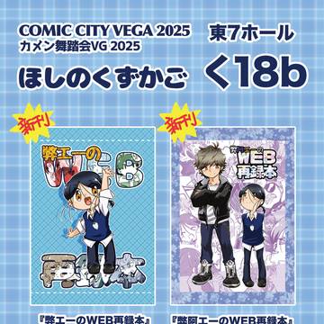 【COMIC CITY VEGA2025】お品書き