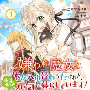 嫌われ魔女4