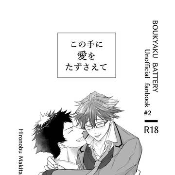 通販開始しました! 巻千新刊「この手に愛をたずさえて」