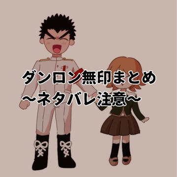 ダンロン無印まとめ⑦