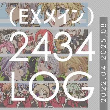2434まとめ（EXメイン）