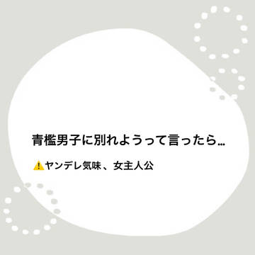 青檻男子に別れようって言ったら…