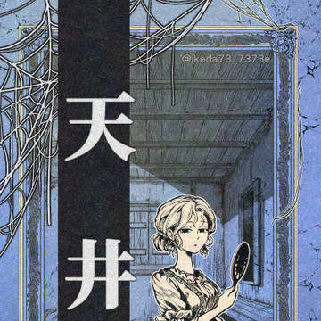 COMITIA153 新刊『天井』