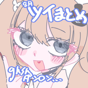 8月ツイまとめ