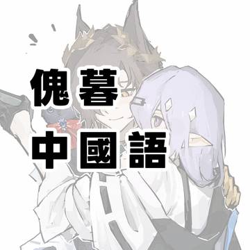 傀暮log