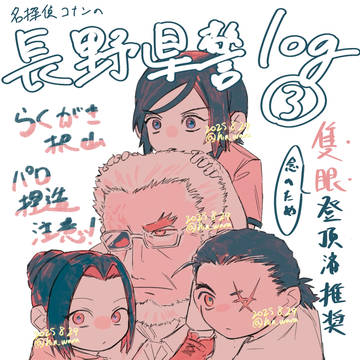 長野県警ログ③