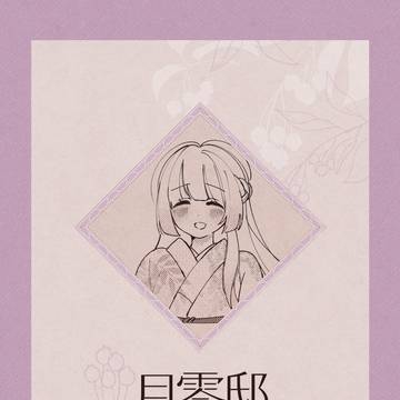 【月零邸】08.明【交流】