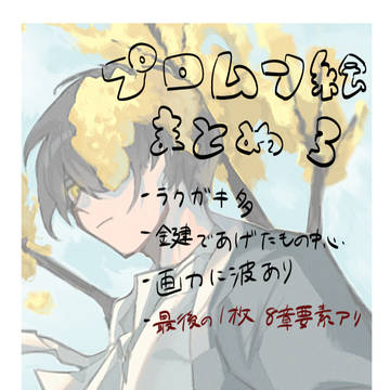 プロムン絵まとめ　3