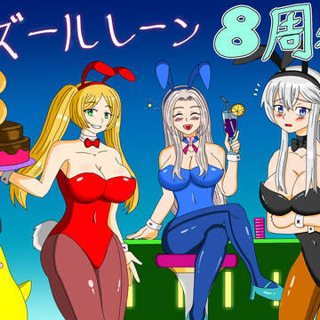 ヨークタウン三姉妹バニーでアズレン8周年祝う