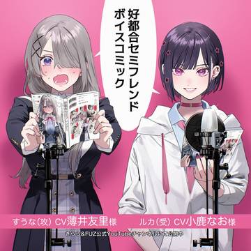 💜好都合セミフレンドボイスコミック💜