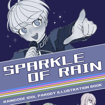 【Web再録】『SPARKLE OF RAIN』+ 無配イラスト