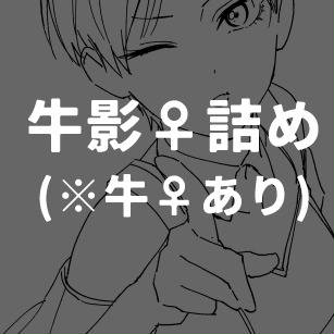 牛影女体化詰め