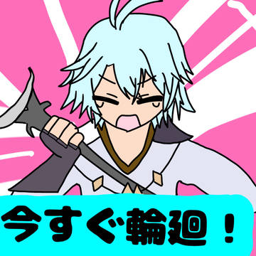 今すぐ再創生