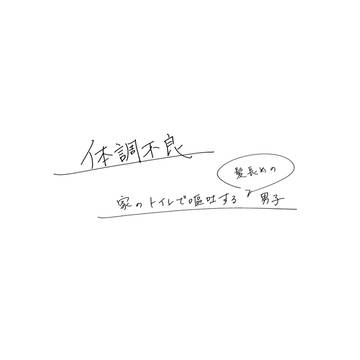 【体調不良】家のトイレで嘔吐する髪長めの男子