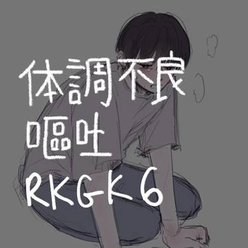 rkgk 6