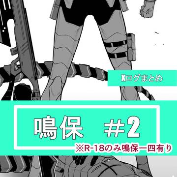 鳴保 Xまとめ②