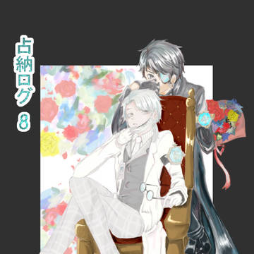 占納ログ⑧
