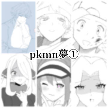 pkmn夢①