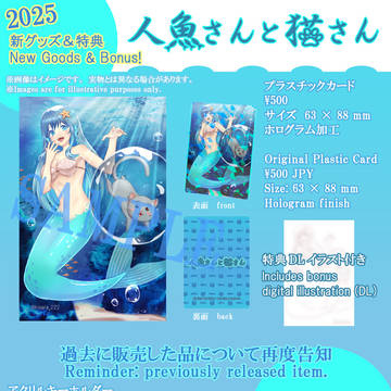 人魚さんと猫さん2025グッズ告知