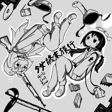 少女終末旅行
