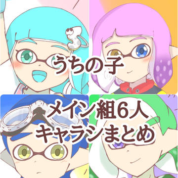 うちの子キャラシまとめ①