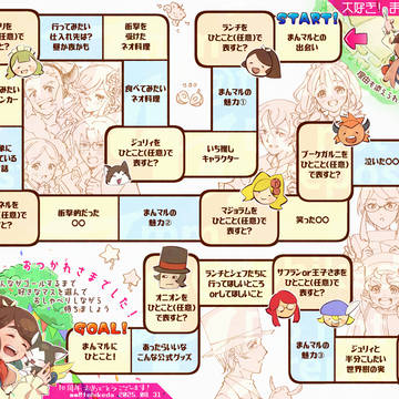 【まんマル】10周年お祝いすごろく