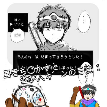 勇者ち◯かすと遊び人キ゛ンの冒険1